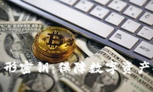 : 数字钱包图形密钥：保障数字资产安全的新技术