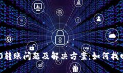 Tokenim 2.0转账问题及解决方案：如何找回丢失的钱