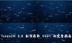 TokenIM 2.0 如何收取 USDT 的完整指南