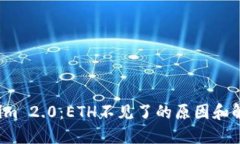  Tokenim 2.0：ETH不见了的原
