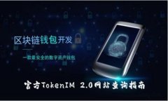 官方TokenIM 2.0网站查询指南