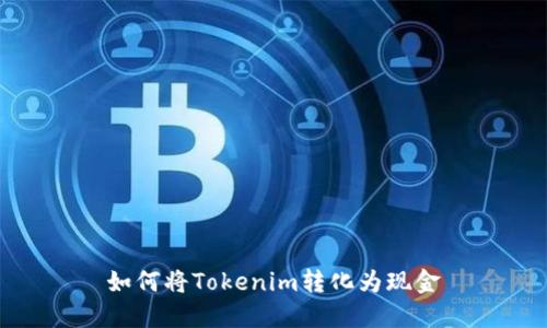 如何将Tokenim转化为现金