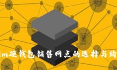 Tokenim硬钱包销售网点的选择与购买指南
