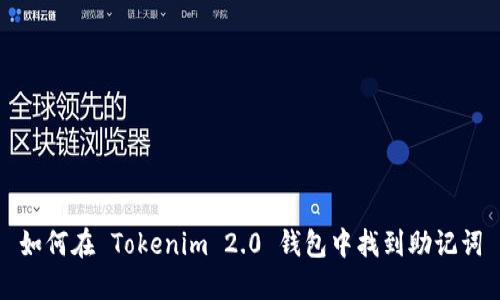 如何在 Tokenim 2.0 钱包中找到助记词