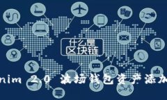 Tokenim 2.0 波场钱包资产添加详解