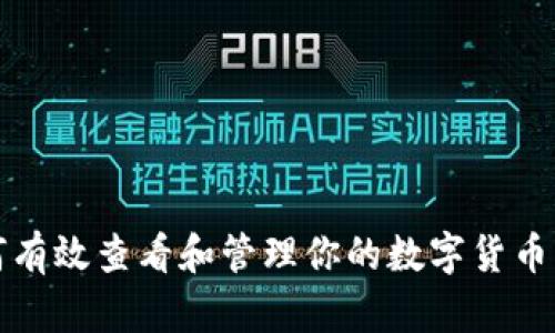 如何有效查看和管理你的数字货币钱包