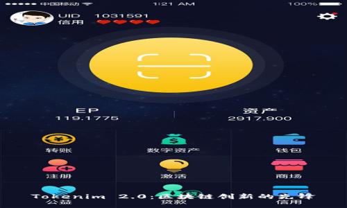 Tokenim 2.0：区块链创新的先锋