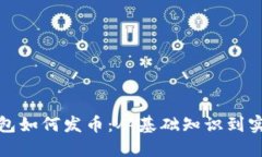 数字钱包如何发币：从基础知识到实操指南