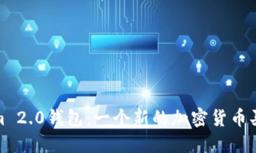 Tokenim 2.0钱包：一个新的加密货币买卖时代