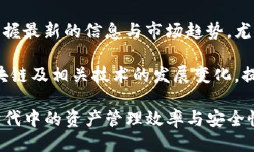   探索Tokenim与比太钱包的潜力与应用 / 
 guanjianci Tokenim, 比太钱包, 数字资产管理 /guanjianci 

随着区块链技术的不断发展，数字资产的管理与交易也越来越便利。在这方面，Tokenim与比太钱包这两个产品逐渐崭露头角。Tokenim是一款集成了多种功能的数字资产管理工具，而比太钱包则以其简单易用的界面和强大的安全性受到用户的青睐。在本文中，我们将深入探讨这两款产品的特点、功能、优势，以及如何在日常生活中充分利用它们进行数字资产管理和投资。

一、Tokenim的功能与优势
Tokenim作为一个综合性的数字资产钱包，提供了多种功能来满足用户的需求。首先，它支持多种通证的管理，用户可以方便地存储、发送和接收各类数字货币。这种多功能性使得Tokenim成为了一个理想的选择，无论用户是初学者还是有经验的投资者，都能找到满足自己需求的功能。

其次，Tokenim还提供了实时行情数据，用户可以在钱包内查看各种数字资产的市场价格。这使得投资者能够即时把握市场动态，从而做出更为明智的投资决策。此外，Tokenim还集成了安全机制，如私钥加密、双重身份验证等，确保用户的资产安全。

二、比太钱包的优势与特色
比太钱包是一款相对较新的数字资产管理工具，但其出色的用户体验和安全性使其在市场中迅速崭露头角。比太钱包以其简单方便的界面，吸引了大量的用户，尤其是那些对区块链和数字货币不太熟悉的初学者。

比太钱包的另一个重要特点是其安全性。相比于其他钱包，比太钱包采用了先进的加密技术和多层防护措施，确保用户的数字资产不受黑客攻击。此外，用户可以通过备份助记词和私钥，随时恢复自己的钱包，进一步增强了安全性。

三、Tokenim与比太钱包的比较
虽然Tokenim与比太钱包在功能和用户体验上各具优势，但它们之间也存在一些明显的区别。首先，Tokenim更适合那些需要多种功能的用户，比如需要进行复杂交易和实时市场监控的投资者。而比太钱包则以其简单易用的特点，更加适合小白用户，帮助他们更好地入门数字货币世界。

其次，Tokenim的安全防护相对较强，适合大额资产管理的用户，而比太钱包虽然也拥有良好的安全性，但更多是针对日常、小额交易的用户。在选择适合自己的钱包时，用户可以根据自己的需求来综合考虑这两款产品的特点。

四、如何在日常生活中使用Tokenim和比太钱包
在日常生活中，Tokenim和比太钱包都能提供便利的数字资产管理体验。用户可以使用Tokenim进行复杂的资产组合管理，通过实时市场数据作出灵活的投资决策，同时利用比太钱包进行日常的小额支付和转账。

例如，用户可以在Tokenim中管理自己的资产组合，通过多样化的投资策略来降低风险。而在使用比太钱包进行购物时，他们可以简单快速地完成支付，不需要频繁切换不同的应用程序。这种灵活的使用方式，极大地提升了数字资产管理的效率。

五、可能相关的问题与解答

1. Tokenim和比太钱包之间的主要区别是什么?
Tokenim与比太钱包之间的主要区别在于其功能和目标用户群体。Tokenim是一款功能全面的多链钱包，适合需要进行专业交易、资产管控的用户。而比太钱包侧重于用户体验与安全性，设计上则更为简约，适合初学者和普通用户进行简单的数字资产管理。

Tokenim支持更多的区块链网络和通证类型，提供更为深入的市场分析工具，而比太钱包则以易用性、安全性和快速交易为亮点，更加注重用户的日常使用体验。对于专业用户来说，Tokenim提供的复杂功能可能更加适用，而对于普通用户，比太钱包则可以有效降低使用门槛。

2. 如何选择最适合自己的数字钱包?
选择数字钱包时，用户需首先明确自己的需求。对于投资者来说，可以选择支持多种资产管理和市场分析工具的wallet，例如Tokenim。而如果是刚入门的用户，则可能更偏向比太钱包这样的简约钱包，其简单的用户界面可以快速帮助其完成交易和管理。

肯定还需关注钱包的安全性，包括私钥管理和双重身份验证的使用情况及钱包提供者的信誉。在使用过程中，用户还应该对钱包进行定期的更新和维护，以确保资产的安全。如果是日常小额交易使用，则简单快速的操作和便捷的转账功能可能是选择的关键。

3. 这两款钱包是否支持同一类型的数字资产?
Tokenim与比太钱包在支持的资产类型上存在一些差异。Tokenim支持多个区块链的资产，包括比特币、以太坊、Ripple等主流资产，同时还支持一些ERC20和其他标准的通证。而比太钱包同样支持主流的数字资产，但其支持的链和通证类型相对较少，更偏向基础款的数字货币。

因此，若用户关注的是多元资产管理，Tokenim会是更好的选择。而对于日常使用与交易，尤其是小额支付的用户，比太钱包提供的简单操作可能更为实用。用户在选择时，可以根据需要的资产种类和数量来综合考虑，选择最符合自己需求的钱包。

4. 这两个钱包的安全机制是怎样的?
Tokenim运用了先进的安全机制，包括私钥离线存储、多重签名和密码保护等，以确保用户资产的安全。此外，Tokenim也定期进行安全审计，保证其系统的安全性和稳定性，最大程度地防止黑客攻击和资产丢失。

比太钱包同样重视安全，采用了高等级的加密措施，并提供了备份和恢复的功能，确保用户在遇到问题时能够轻松找回钱包。与Tokenim相比，比太钱包在用户安全上也有着高标准的要求，但因其面向的用户群体不同，其安全特色也各有侧重。用户在选择时需要根据自己的安全需求进行考量。

5. 如何应对数字资产管理中的风险?
面对数字资产管理中的风险，用户需动态调整自己的投资策略。在高波动性的市场中，用户可以考虑分散投资，降低某一资产波动带来的风险。同时，要定期关注市场动态，掌握最新的信息与市场趋势，尤其是对所持资产的基本面和技术面的分析。

此外，用户还需确保使用安全的钱包，并定期备份重要信息，包括私钥和助记词。使用这些安全措施，能够有效防止资产的意外丢失。最后，建议用户保持学习和研究，了解区块链及相关技术的发展变化，提升自己应对市场风险的能力。通过不断调整与学习，数字资产的管理可以更为高效与安全。

总的来说，Tokenim和比太钱包各具特色，在不同的使用场景中发挥着重要作用。用户可以根据自己的需求和习惯，灵活选择适合自己的数字资产管理工具，提升在区块链时代中的资产管理效率与安全性。