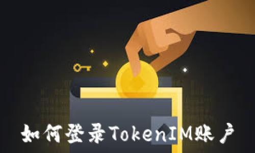   
如何登录TokenIM账户