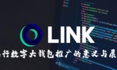 央行数字大钱包推广的意