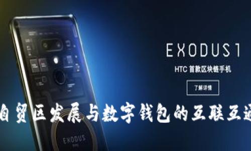 自贸区发展与数字钱包的互联互通