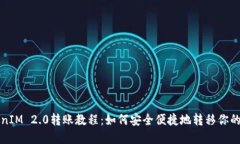 TokenIM 2.0转账教程：如何安全便捷地转移你的资产
