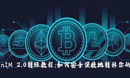 TokenIM 2.0转账教程：如何安全便捷地转移你的资产