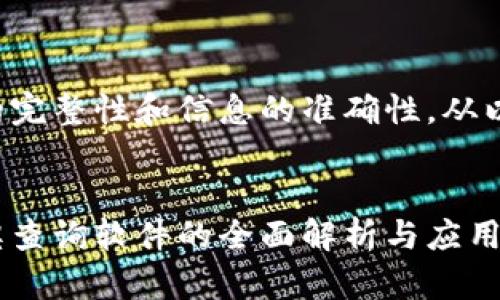 为确保内容的完整性和信息的准确性，从以下格式开始：

: 
数字钱包中奖查询软件的全面解析与应用
