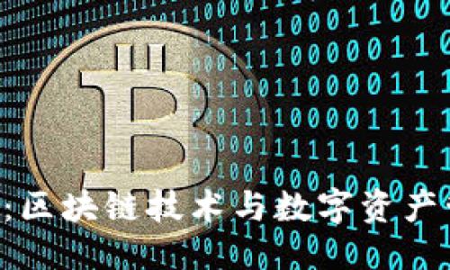 优质
小蚁Neo钱包：区块链技术与数字资产管理的新时代