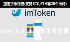 Tokenim 2.0 手机端下载步骤详解