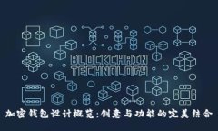 加密钱包设计概览：创意