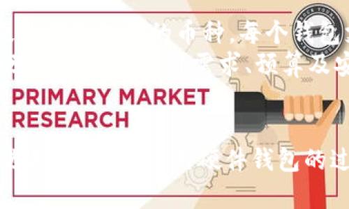 如何安全高效地设置硬件钱包的加密功能

硬件钱包, 加密设置, 数字资产安全/guanjianci

引言
硬件钱包作为一种安全存储数字资产的工具，近年来获得了越来越多人的关注。相较于软件钱包，硬件钱包在信息安全方面有着不可替代的优势。考虑到加密数字货币的日益增长，许多用户开始关注如何高效、安全地设置硬件钱包的加密功能。本文将逐步介绍相关的设置过程及注意事项，以确保用户的数字资产能够得到妥善的保护。

什么是硬件钱包？
硬件钱包是一种专门为存储数字资产而设计的物理设备。它通过将用户的私钥存储在设备内部的安全区域中，避免了网络攻击的潜在风险。与在线钱包和软件钱包相比，硬件钱包被认为是最安全的数字货币存储解决方案。
硬件钱包通常配备了显示屏和物理按钮，以便用户进行身份验证及交易确认。这种设计进一步增强了安全性，因为用户必须在设备上亲自确认每笔交易，从而避免了因电脑或手机被恶意软件攻击而导致的损失。

硬件钱包的加密设置步骤
设置硬件钱包的加密功能是一个简单但至关重要的过程。以下是一般的设置步骤，具体步骤可能根据不同品牌和型号有所不同。
1. **购买硬件钱包**：首先，从官方渠道购买硬件钱包，确保购买到正版设备。
2. **下载和安装管理软件**：大多数硬件钱包都有配套的管理软件（例如Ledger Live，Trezor Suite等），用户需要先下载并安装这些软件。
3. **连接硬件钱包**：通过USB线将硬件钱包连接到电脑或移动设备。
4. **初始化设备**：按照软件的指示，初次使用时需要初始化设备。此步骤包括设置PIN码，备份恢复种子短语等信息。恢复短语（通常是12、18或24个单词）是极为重要的凭证，务必妥善保管。
5. **设置加密选项**：很多硬件钱包支持多种加密模式或算法，用户可以在管理软件中选择适合自己的加密方式。通常推荐使用最新、安全性更高的加密算法，如AES或SHA。
6. **进行备份**：软件会建议用户完成备份，此步骤不可忽视。备份可以确保在设备丢失或损坏时，用户仍能找回自己的数字资产。
7. **测试交易**：在完成所有设置后，用户可以进行小额交易来测试硬件钱包的功能是否正常。

如何确保硬件钱包的安全性？
尽管硬件钱包提供了额外的安全层，但用户的安全习惯同样重要。以下是一些建议，以确保硬件钱包的安全性：
1. **保持设备的固件更新**: 厂商定期发布固件更新以修复已知的安全漏洞。用户应定期检查和更新硬件钱包的固件。
2. **定期更换PIN码**: 虽然一般情况下不需要，但定期更换PIN码可以进一步提高安全性。
3. **保管好恢复短语**: 恢复短语是你访问数字资产的唯一钥匙，切勿将其存储在联网设备上。最好采用物理方式存储，比如纸质备份。
4. **避免在公共网络环境下使用**: 连接硬件钱包时，应避免使用公共Wi-Fi等不安全网络。
5. **小心钓鱼攻击**: 只访问官方渠道和网站，并谨慎对待任何要求您输入敏感信息的链接或电子邮件。

硬件钱包的选择指南
市场上的硬件钱包选择众多，用户在购买时应考虑以下几个关键因素：
1. **安全性**: 选择市场上知名品牌的硬件钱包，如Ledger、Trezor、KeepKey等，它们在安全性方面都有良好的声誉。
2. **支持的币种**: 不同的硬件钱包支持不同的虚拟货币，购买前需确认该硬件钱包是否支持你所持有的数字资产。
3. **用户界面**: 硬件钱包的界面要友好，便于用户使用。查看其他用户的使用评价可以帮助判断。
4. **加密功能**: 查看硬件钱包提供的加密措施及功能，确保符合用户需求。
5. **价格**: 硬件钱包的价格因品牌和功能的不同而有所差异，用户需根据自己的预算选择适合的产品。

常见问题解答

问题一：硬件钱包是否100%安全？
许多人在使用硬件钱包时，常常会问这个问题。虽然硬件钱包的确显著提升了私钥的安全性，但并不能保证其100%安全。相较于软件钱包，硬件钱包的安全性确实更高，因为私钥不与网络连接。然而，用户的操作习惯、设备的固件及管理软件的安全性等，也可以影响整体安全性。
为确保安全，用户应遵循上文中提到的安全措施。同时，应保持设备和管理软件的更新和维护。即使是硬件钱包，也需要定期更换PIN码，并妥善保管恢复短语。如果设备遭到物理损坏或遗失，用户可能会面临资产损失的风险。因此，安全性仍需使用者进行主动管理。

问题二：如何找回丢失的硬件钱包资产？
硬件钱包丢失的情况确实让许多用户心慌意乱，然而只要备份了恢复短语，您就可以找回丢失的资产。每个硬件钱包在初始化时会生成一组恢复短语，通常是由12至24个单词组成。这组单词就是您找回资产的关键。
一旦您的硬件钱包丢失或者损坏，可以购置同款或支持您硬件的钱包产品。在新的硬件钱包设备上选择“恢复钱包”选项，输入您的恢复短语，您就可以重新获得对数字资产的访问权。
需要注意的是，恢复短语必须妥善保管，并避免给他人展示或者输入到不可信的软件与网站中，否则可能导致资产失窃。

问题三：硬件钱包支持哪些加密算法？
硬件钱包通常会支持多种加密算法，以确保用户资产的安全。常见的算法有AES（高级加密标准）、RSA（公钥加密）、SHA（安全散列算法）等。用户在设置时可以选择合适的加密算法。
AES是一种对称加密算法，在存储数据时应用广泛。RSA则是一种非对称加密，常用于密钥交换和数字签名。SHA是利于确保数据完整性的散列函数，保护数据在传输和存储过程中不被篡改。因此，了解这些算法将帮助用户做出更好的选择，以及如何保护自己的资产。

问题四：硬件钱包是否支持多币种？
硬件钱包的种类繁多，支持的币种也各有不同。一些硬件钱包如Ledger Nano S/X、Trezor等，可以支持多种主流和小众币种，同时也提供相应的管理软件，用于方便用户进行管理和操作。
相较于其他类型的钱包，硬件钱包在多币种支持方面的优势在于其私钥存储在设备本地而非中央服务器上，这使得用户可以在确保安全的条件下管理多种资产。
不过，不同的硬件钱包可能支持的币种数量和类型不同，因此在购买时，务必查看官方支持的币种列表并确保它们符合您的需求。

问题五：初学者如何选择合适的硬件钱包？
对于初学者而言，选择硬件钱包时可以考虑以下几点：首先是品牌，推荐选择那些具有良好声誉的硬件钱包品牌，如Ledger和Trezor。其次，用户应关注硬件钱包支持的币种，每个钱包支持的数字资产类型不同，选择适合自己的钱包至关重要。此外，用户界面友好的硬件钱包更适合初学者使用，查看用户评价和说明书也很重要。
同时，价格因素也要考虑在内。虽然功能更强大的硬件钱包价格可能偏高，但如果能提供更优的安全性和支持更多的币种，那么投资也是值得的。总之，初学者应结合自身需求、预算及安全性来做出选择。

结束语
硬件钱包无疑是保护数字资产的有效工具，通过正确的设置加密功能和保持良好的安全习惯，用户可以显著提升资产的安全性。希望本文能够为大家在选择、设置和使用硬件钱包的过程中提供有用的指导，帮助大家在快速发展的数字货币世界中安全地守护自己的财富。