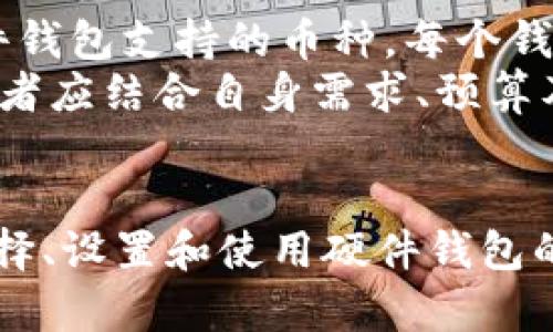 如何安全高效地设置硬件钱包的加密功能

硬件钱包, 加密设置, 数字资产安全/guanjianci

引言
硬件钱包作为一种安全存储数字资产的工具，近年来获得了越来越多人的关注。相较于软件钱包，硬件钱包在信息安全方面有着不可替代的优势。考虑到加密数字货币的日益增长，许多用户开始关注如何高效、安全地设置硬件钱包的加密功能。本文将逐步介绍相关的设置过程及注意事项，以确保用户的数字资产能够得到妥善的保护。

什么是硬件钱包？
硬件钱包是一种专门为存储数字资产而设计的物理设备。它通过将用户的私钥存储在设备内部的安全区域中，避免了网络攻击的潜在风险。与在线钱包和软件钱包相比，硬件钱包被认为是最安全的数字货币存储解决方案。
硬件钱包通常配备了显示屏和物理按钮，以便用户进行身份验证及交易确认。这种设计进一步增强了安全性，因为用户必须在设备上亲自确认每笔交易，从而避免了因电脑或手机被恶意软件攻击而导致的损失。

硬件钱包的加密设置步骤
设置硬件钱包的加密功能是一个简单但至关重要的过程。以下是一般的设置步骤，具体步骤可能根据不同品牌和型号有所不同。
1. **购买硬件钱包**：首先，从官方渠道购买硬件钱包，确保购买到正版设备。
2. **下载和安装管理软件**：大多数硬件钱包都有配套的管理软件（例如Ledger Live，Trezor Suite等），用户需要先下载并安装这些软件。
3. **连接硬件钱包**：通过USB线将硬件钱包连接到电脑或移动设备。
4. **初始化设备**：按照软件的指示，初次使用时需要初始化设备。此步骤包括设置PIN码，备份恢复种子短语等信息。恢复短语（通常是12、18或24个单词）是极为重要的凭证，务必妥善保管。
5. **设置加密选项**：很多硬件钱包支持多种加密模式或算法，用户可以在管理软件中选择适合自己的加密方式。通常推荐使用最新、安全性更高的加密算法，如AES或SHA。
6. **进行备份**：软件会建议用户完成备份，此步骤不可忽视。备份可以确保在设备丢失或损坏时，用户仍能找回自己的数字资产。
7. **测试交易**：在完成所有设置后，用户可以进行小额交易来测试硬件钱包的功能是否正常。

如何确保硬件钱包的安全性？
尽管硬件钱包提供了额外的安全层，但用户的安全习惯同样重要。以下是一些建议，以确保硬件钱包的安全性：
1. **保持设备的固件更新**: 厂商定期发布固件更新以修复已知的安全漏洞。用户应定期检查和更新硬件钱包的固件。
2. **定期更换PIN码**: 虽然一般情况下不需要，但定期更换PIN码可以进一步提高安全性。
3. **保管好恢复短语**: 恢复短语是你访问数字资产的唯一钥匙，切勿将其存储在联网设备上。最好采用物理方式存储，比如纸质备份。
4. **避免在公共网络环境下使用**: 连接硬件钱包时，应避免使用公共Wi-Fi等不安全网络。
5. **小心钓鱼攻击**: 只访问官方渠道和网站，并谨慎对待任何要求您输入敏感信息的链接或电子邮件。

硬件钱包的选择指南
市场上的硬件钱包选择众多，用户在购买时应考虑以下几个关键因素：
1. **安全性**: 选择市场上知名品牌的硬件钱包，如Ledger、Trezor、KeepKey等，它们在安全性方面都有良好的声誉。
2. **支持的币种**: 不同的硬件钱包支持不同的虚拟货币，购买前需确认该硬件钱包是否支持你所持有的数字资产。
3. **用户界面**: 硬件钱包的界面要友好，便于用户使用。查看其他用户的使用评价可以帮助判断。
4. **加密功能**: 查看硬件钱包提供的加密措施及功能，确保符合用户需求。
5. **价格**: 硬件钱包的价格因品牌和功能的不同而有所差异，用户需根据自己的预算选择适合的产品。

常见问题解答

问题一：硬件钱包是否100%安全？
许多人在使用硬件钱包时，常常会问这个问题。虽然硬件钱包的确显著提升了私钥的安全性，但并不能保证其100%安全。相较于软件钱包，硬件钱包的安全性确实更高，因为私钥不与网络连接。然而，用户的操作习惯、设备的固件及管理软件的安全性等，也可以影响整体安全性。
为确保安全，用户应遵循上文中提到的安全措施。同时，应保持设备和管理软件的更新和维护。即使是硬件钱包，也需要定期更换PIN码，并妥善保管恢复短语。如果设备遭到物理损坏或遗失，用户可能会面临资产损失的风险。因此，安全性仍需使用者进行主动管理。

问题二：如何找回丢失的硬件钱包资产？
硬件钱包丢失的情况确实让许多用户心慌意乱，然而只要备份了恢复短语，您就可以找回丢失的资产。每个硬件钱包在初始化时会生成一组恢复短语，通常是由12至24个单词组成。这组单词就是您找回资产的关键。
一旦您的硬件钱包丢失或者损坏，可以购置同款或支持您硬件的钱包产品。在新的硬件钱包设备上选择“恢复钱包”选项，输入您的恢复短语，您就可以重新获得对数字资产的访问权。
需要注意的是，恢复短语必须妥善保管，并避免给他人展示或者输入到不可信的软件与网站中，否则可能导致资产失窃。

问题三：硬件钱包支持哪些加密算法？
硬件钱包通常会支持多种加密算法，以确保用户资产的安全。常见的算法有AES（高级加密标准）、RSA（公钥加密）、SHA（安全散列算法）等。用户在设置时可以选择合适的加密算法。
AES是一种对称加密算法，在存储数据时应用广泛。RSA则是一种非对称加密，常用于密钥交换和数字签名。SHA是利于确保数据完整性的散列函数，保护数据在传输和存储过程中不被篡改。因此，了解这些算法将帮助用户做出更好的选择，以及如何保护自己的资产。

问题四：硬件钱包是否支持多币种？
硬件钱包的种类繁多，支持的币种也各有不同。一些硬件钱包如Ledger Nano S/X、Trezor等，可以支持多种主流和小众币种，同时也提供相应的管理软件，用于方便用户进行管理和操作。
相较于其他类型的钱包，硬件钱包在多币种支持方面的优势在于其私钥存储在设备本地而非中央服务器上，这使得用户可以在确保安全的条件下管理多种资产。
不过，不同的硬件钱包可能支持的币种数量和类型不同，因此在购买时，务必查看官方支持的币种列表并确保它们符合您的需求。

问题五：初学者如何选择合适的硬件钱包？
对于初学者而言，选择硬件钱包时可以考虑以下几点：首先是品牌，推荐选择那些具有良好声誉的硬件钱包品牌，如Ledger和Trezor。其次，用户应关注硬件钱包支持的币种，每个钱包支持的数字资产类型不同，选择适合自己的钱包至关重要。此外，用户界面友好的硬件钱包更适合初学者使用，查看用户评价和说明书也很重要。
同时，价格因素也要考虑在内。虽然功能更强大的硬件钱包价格可能偏高，但如果能提供更优的安全性和支持更多的币种，那么投资也是值得的。总之，初学者应结合自身需求、预算及安全性来做出选择。

结束语
硬件钱包无疑是保护数字资产的有效工具，通过正确的设置加密功能和保持良好的安全习惯，用户可以显著提升资产的安全性。希望本文能够为大家在选择、设置和使用硬件钱包的过程中提供有用的指导，帮助大家在快速发展的数字货币世界中安全地守护自己的财富。