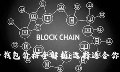 区块链电子钱包价格全解析：选择适合你的电子钱包
