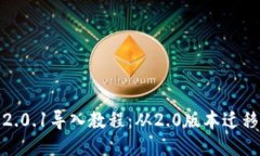  TokenIM 2.0.1导入教程：从2.0版本迁移的详细指南