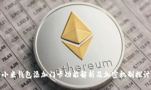 小米钱包添加门卡功能解析及加密机制探讨