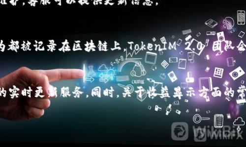    TokenIM 2.0 收益显示时间分析  / 

 guanjianci  TokenIM, 收益显示, 数字资产  /guanjianci 

 TokenIM 2.0 简介
 TokenIM 2.0 是一款在数字资产管理和交易领域内备受关注的应用。它不仅为用户提供了一个安全的数字钱包，还能够帮助用户更有效地管理其资金流动和投资收益。TokenIM 2.0 的推出，旨在进一步提升用户体验，同时增加用户对数字资产投资的信心。根据用户反馈，TokenIM 2.0 引入了一系列新功能，从而改善了原本的收益显示系统，使得用户可以更直观地了解到自己的收益状况。

收益显示的基本原理
 在 TokenIM 2.0 中，收益显示通常是依赖于后台数据的实时更新，以及区块链技术的透明性。每当用户进行交易、投资或转账时，这些操作都会在区块链上被记录并得到验证。TokenIM 平台会定期从区块链上读取这些数据，并根据用户的交易行为计算其收益。为了提高用户体验，TokenIM 2.0 还借助一些算法自动分析用户的交易模式，从而实现收益的实时展示。

TokenIM 2.0 收益显示的时间框架
 对于许多用户来说，了解收益何时显示是非常重要的。一般情况下，TokenIM 2.0 的收益显示会在交易完成后的24小时内更新。这是因为平台需要时间来处理和验证区块链上的交易记录，并将其转换为用户可以理解的收益报告。值得注意的是，在一些情况下，比如网络堵塞或交易量过大，收益显示可能会稍有延迟。TokenIM 2.0 团队承诺会不断系统，确保收益能够尽快准确地展现给用户。

收益显示的措施
 为了提升用户对收益显示的满意度，TokenIM 2.0 团队采取了一些措施。例如，增加了数据处理的效率，通过技术手段缩短收益计算的时间。此外，平台还引入了可视化工具，让用户能够直观地分析自己的收益状况，比如通过图表和报表等。这样的改进不仅提高了用户的使用体验，也增强了用户对平台的信任感。

常见问题解析
 一旦用户开始使用 TokenIM 2.0，他们往往会对收益显示产生一些疑问。以下是5个常见问题及其详细解析。

h4问题1: 可以随时查看收益吗？/h4
 在 TokenIM 2.0 中，用户可以随时登录应用查看自己的收益情况。然而，需注意的是，收益显示的实时性与网络状况和交易量有关。一般来说，用户可以在交易完成后不久看到收益更新，但如果在高峰期，可能会有所延迟。

h4问题2: 收益是如何计算的？/h4
 TokenIM 2.0 根据用户的每一笔交易记录，包括买入、卖出以及持有时间，结合市场价格的波动来计算收益。这种方式确保了收益计算的准确性。通过对这些数据的分析，平台能够给出一个清晰的收益概览，并帮助用户了解自己的投资表现。

h4问题3: 收益的显示时间可以缩短吗？/h4
 虽然 24小时的更新周期在行业中已经算是比较快速的，但TokenIM团队正在积极寻求技术创新，以缩短这一时间。未来，用户可能会在几个小时内看到更新的收益数据，具体的时间框架还需依赖平台的技术进步和市场情况。

h4问题4: 如果收益未按时更新，我该怎么办？/h4
 如果用户在应该看到收益更新时却没有收到相关数据，可以先检查网络连接或重新启动应用。如果问题依旧存在，建议用户联系客服处理。有时，平台会遇到技术问题或系统维护，客服可以提供更新信息。

h4问题5: TokenIM 2.0 如何保证收益数据显示的准确性？/h4
 TokenIM 2.0 通过采用区块链技术，确保所有交易数据都是透明的、不容篡改的。此外，平台还会进行定期的系统检查与更新，以确保数据处理的准确性。用户的所有交易行为都被记录在区块链上，TokenIM 2.0 团队会定期对算法进行，根据用户的反馈和市场变化来不断进行调整。

总结
 TokenIM 2.0 的收益显示系统体现了平台对用户体验的重视。尽管当前的收益显示时间通常在交易完成后24小时内，但随着技术的不断进步，用户未来可能会享受到更快的实时更新服务。同时，关于收益显示方面的常见问题也为用户提供了更为明确的指引，使他们在使用过程中感到安心。TokenIM 2.0 正在不断其系统，力求在数字资产管理领域中保持领先地位。 

以上是该主题下的基本内容，若需要更深入的探讨，请提供具体领域或方向的要求。