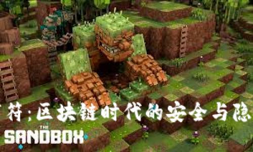 钱包数字符：区块链时代的安全与隐私新选择