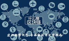 建行数字钱包：全面解析与使用指南