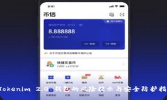  Tokenim 2.0 钱包的风险提示与安全防护指南