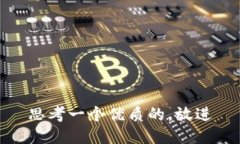 思考一个优质的，放进