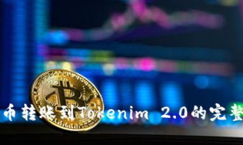 从火币转账到Tokenim 2.0的完整指南
