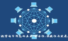 银行数字电子钱包的未来：安全性、便捷性与发