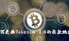 如何更换Tokenim 2.0的收款地址？