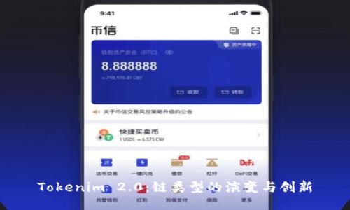 Tokenim 2.0：链类型的演变与创新