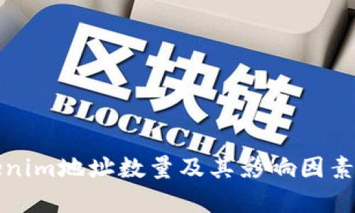Tokenim地址数量及其影响因素分析