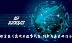 探索苏州奕欧来数字钱包：创新与未来的结合