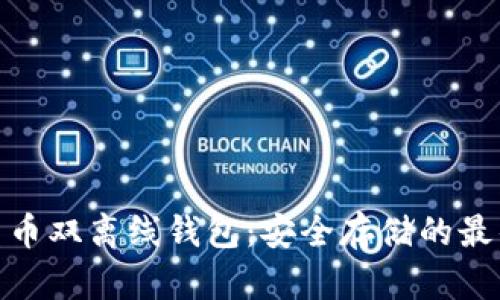 数字货币双离线钱包：安全存储的最佳选择