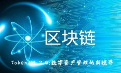  TokenIM 2.0：数字资产管理的新境界