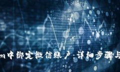 如何在Tokenim中绑定微信账户：详细步骤与常见问