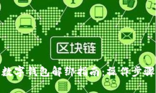 题目: 中行数字钱包解绑指南：操作步骤与注意事项