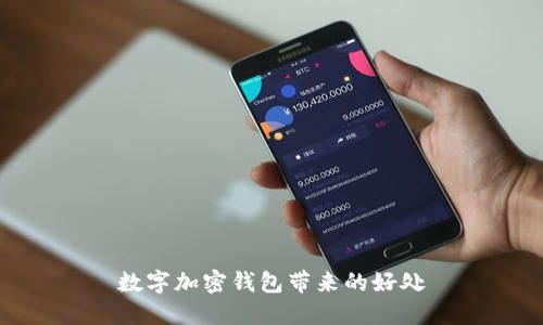 数字加密钱包带来的好处