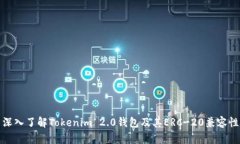 深入了解Tokenim 2.0钱包及其ERC-20兼容性