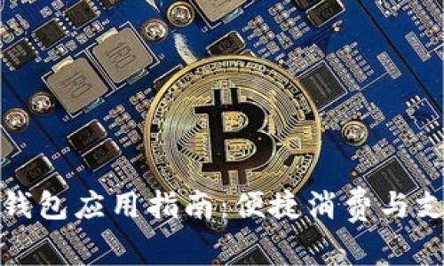 宁波数字钱包应用指南：便捷消费与支付新选择