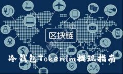 冷钱包Tokenim提现指南