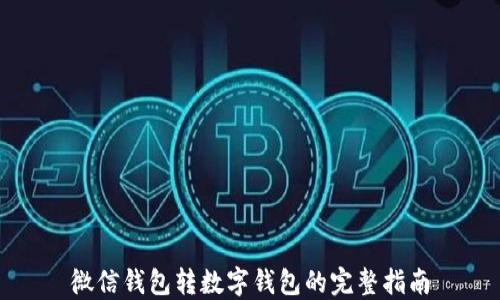
微信钱包转数字钱包的完整指南