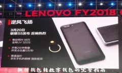 微信钱包转数字钱包的完