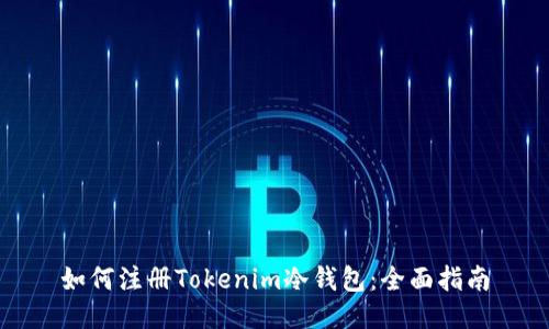 如何注册Tokenim冷钱包：全面指南